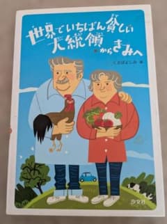 世界でいちばん貧しい大統領からきみへのサムネイル