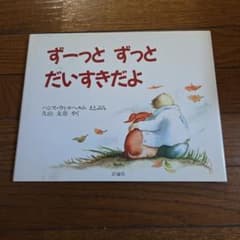 ずーっと ずっと だいすきだよ 絵本のサムネイル