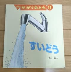 月刊 かがくのとも すいどうのサムネイル