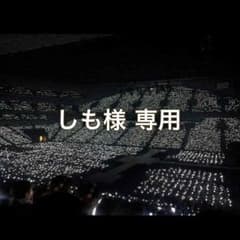 しも様 専用のサムネイル