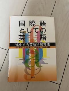 国際語としての英語 進化する英語科教育法のサムネイル