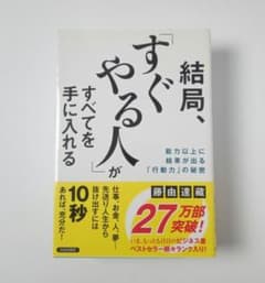 結局、「すぐやる人」がすべてを手に入れるのサムネイル