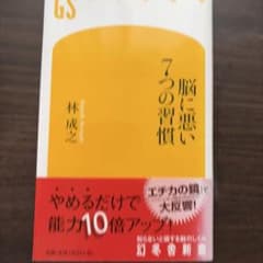脳に悪い7つの習慣 林成之 幻冬舎新書のサムネイル