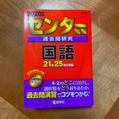 センター試験過去問研究 国語 2020年版のサムネイル