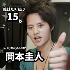 早い者勝ち】雑誌切り抜き元平成ジャンプ岡本圭人15枚スタート
