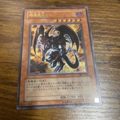早いもの勝ち！暗黒魔族ギルファー・デーモン 早いもの勝ち！暗黒魔族ギルファー・デーモン - メルカリ