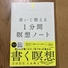 書いて整える1分間瞑想ノートのサムネイル