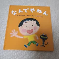 なんでやねん 中川ひろたか 絵本のサムネイル