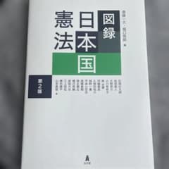 日本国憲法図録 第2版のサムネイル