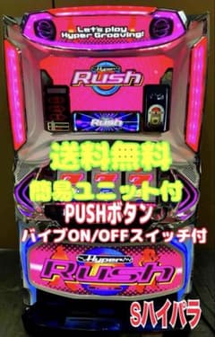 S ハイパーラッシュ コイン不要機付 パチスロ実機⭕️送料無料