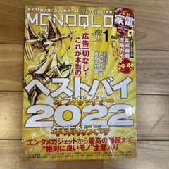 MONOQLO 2023 1月号　ベストバイ　2022のサムネイル