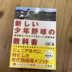 新しい少年野球の教科書 : 科学的コーチングで身につく野球技術のサムネイル