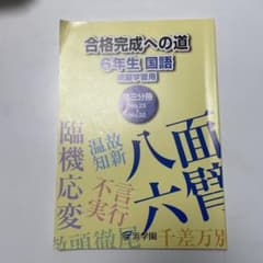 浜学園 合格完成への道 6年 国語 家庭学習用 第三分冊No.23〜32 - メルカリ
