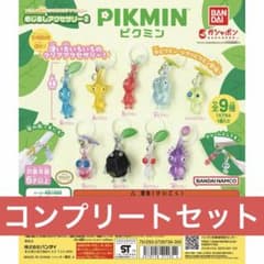 新品・全9種コンプ】ピクミン めじるしアクセサリー2 ガチャ フル