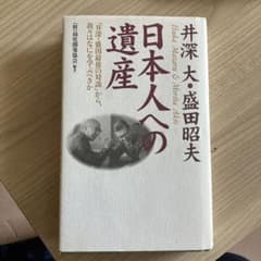 井深大・盛田昭夫日本人への遺産 : 「井深・盛田最後の対談」から、我々はなにを…のサムネイル