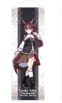 ウマ娘　ミニタペストリー　勝負服 ナムコ タペストリー ラッキーライラックのサムネイル