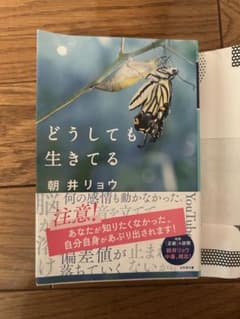 どうしても生きてる 朝井リョウ 文庫本のサムネイル
