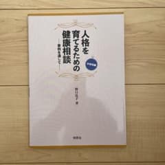 人格を育てるための健康相談―事例を通して― 中学校編のサムネイル
