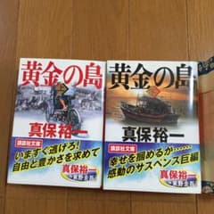 黄金の島 上 下   真保裕一のサムネイル