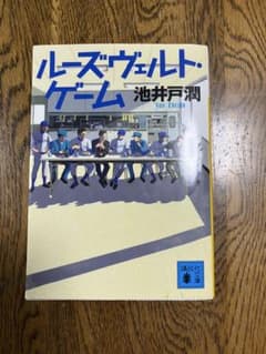 ルーズヴェルト・ゲーム 池井戸潤 文庫本のサムネイル