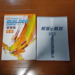 NEW BUILDER 受験版 社会と解説のサムネイル
