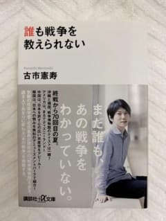 誰も戦争を教えられない 古市憲寿 講談社プラスアルファ文庫のサムネイル