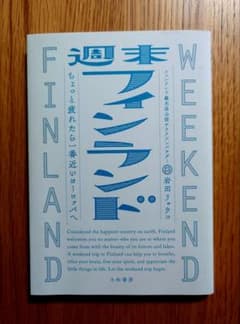 週末フィンランド ちょっと疲れたら一番近いヨーロッパへのサムネイル