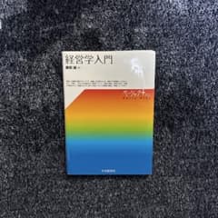 経営学入門 ベーシックプラス　藤田誠のサムネイル