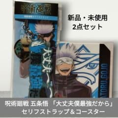 呪術廻戦 五条悟 「大丈夫僕最強だから」セリフストラップ＆コースター2点セット