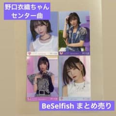 =LOVE 野口衣織 生写真 Be Selfishのサムネイル