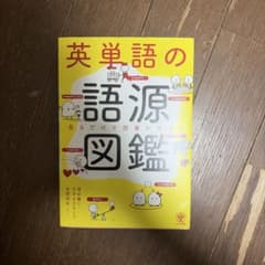 英単語の語源図鑑のサムネイル