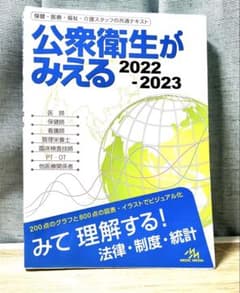 公衆衛生がみえる 2022-2023 - メルカリ