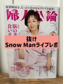婦人公論　No.1629 2026年3月号【Snow Man抜けてます】のサムネイル