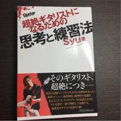 超絶ギタリストになるための思考と練習法 Syu著のサムネイル