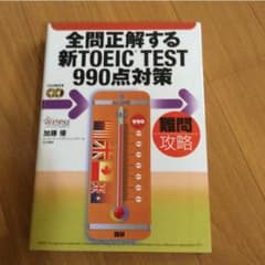 TOEIC 全問正解する新TOEIC TEST 990点対策 CD2枚付きのサムネイル
