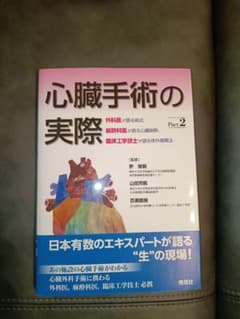 心臓手術の実際 Part 2のサムネイル