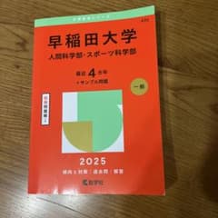 早稲田大学人間科学部・スポーツ科学部2025年版のサムネイル