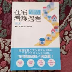 関連図で理解する在宅看護過程のサムネイル