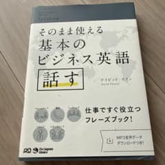 そのまま使える基本のビジネス英語話すのサムネイル