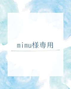 mimu様専用のサムネイル