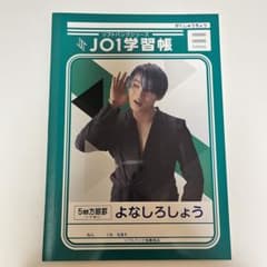 ★即購入可★JO1学習帳　與那城奨のサムネイル