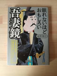 眠れないほどおもしろい吾妻鏡 板野博行のサムネイル