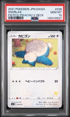 PSA10 カビゴン　ファミリーポケカ　ピカチュウデッキ　ヘビーインパクト PSA10 カビゴン ファミリーポケカ ピカチュウデッキ ヘビーインパクト