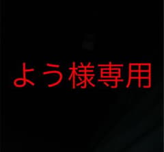 よう様専用のサムネイル