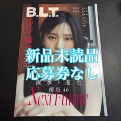 BLT 6月号 応募券 10枚セット 櫻坂46 山下瞳月 NMB48 芳賀礼 BLT 6月号 応募券無し NMB48 芳賀礼 櫻坂46 山下瞳月 新品未読品
