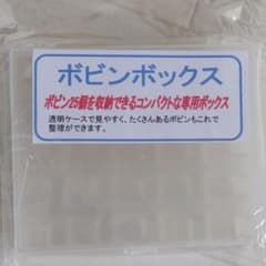 ボビンケースのサムネイル
