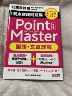 公務員 要点整理問題集 ポイントマスター 国語・文章理解 第2版のサムネイル
