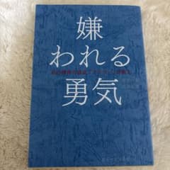嫌われる勇気 : 自己啓発の源流「アドラー」の教えのサムネイル