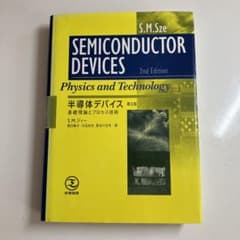 半導体デバイス : 基礎理論とプロセス技術のサムネイル