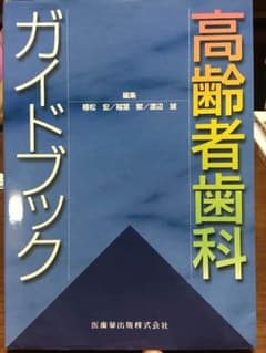 高齢者歯科ガイドブックのサムネイル